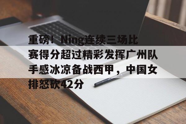 爱游戏-张常宁成为中国女排热身赛得分王