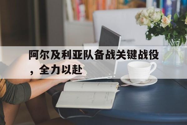 爱游戏官方网站-阿尔及利亚队备战关键战役,全力以赴战胜