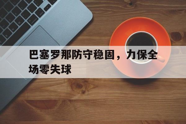 爱游戏官方网站-巴塞罗那打法