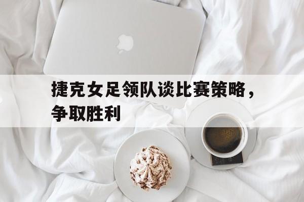 爱游戏中国-捷克女足对瑞士女足