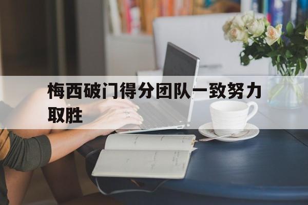 爱游戏-梅西破门最多的西甲球队